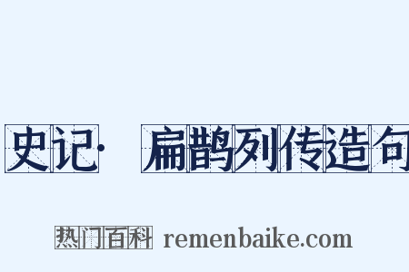 史记·扁鹊列传造句是什么意思的图片
